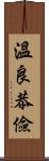 溫良恭儉 Scroll