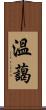 溫藹 Scroll