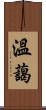 溫藹 Scroll