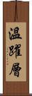 溫躍層 Scroll
