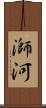 溮河 Scroll