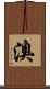 溴 Scroll