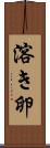 溶き卵 Scroll