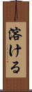 溶ける Scroll