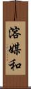 溶媒和 Scroll