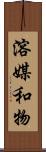 溶媒和物 Scroll