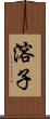 溶子 Scroll