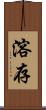 溶存 Scroll