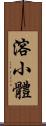 溶小體 Scroll