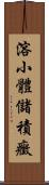 溶小體儲積癥 Scroll