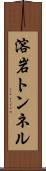 溶岩トンネル Scroll