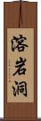 溶岩洞 Scroll