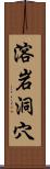 溶岩洞穴 Scroll