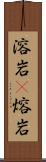 溶岩(P) Scroll