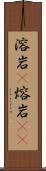 溶岩(P) Scroll