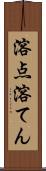 溶点 Scroll