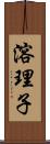 溶理子 Scroll