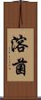 溶菌 Scroll