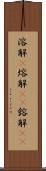 溶解(P) Scroll