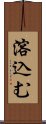 溶込む Scroll