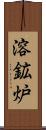 溶鉱炉 Scroll