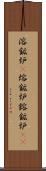 溶鉱炉(P) Scroll