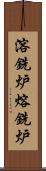溶銑炉 Scroll