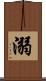 溺 Scroll