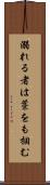 溺れる者は藁をも掴む Scroll
