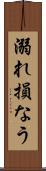 溺れ損なう Scroll