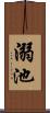溺池 Scroll