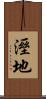 溼地 Scroll