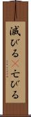 滅びる(P) Scroll