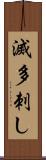 滅多刺し Scroll