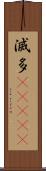 滅多(ateji) Scroll