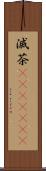 滅茶(ateji)(RK) Scroll