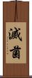 滅菌 Scroll