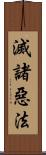 滅諸惡法 Scroll