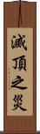 滅頂之災 Scroll