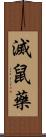 滅鼠藥 Scroll