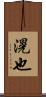 滉也 Scroll