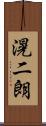 滉二朗 Scroll