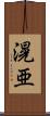 滉亜 Scroll