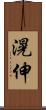 滉伸 Scroll