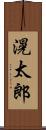 滉太郎 Scroll