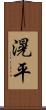 滉平 Scroll