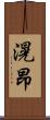滉昂 Scroll