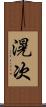 滉次 Scroll