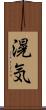 滉気 Scroll