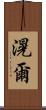 滉爾 Scroll